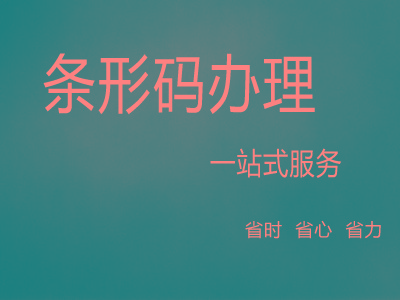 长治商品条码申请