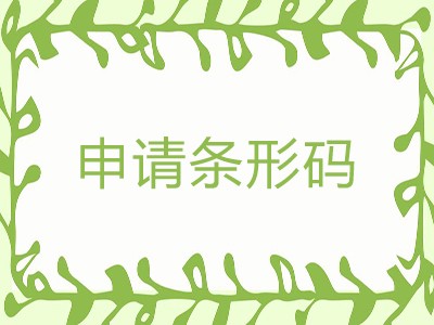 大同条形码申请中心