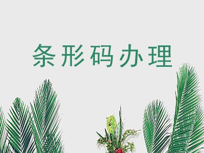 阜新产品条形码申请