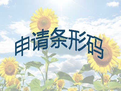 通辽条形码注册