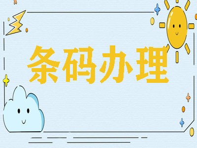 朔州产品条形码代理
