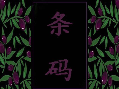包头条码申请