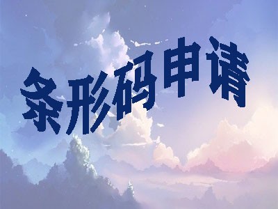 运城条码办理